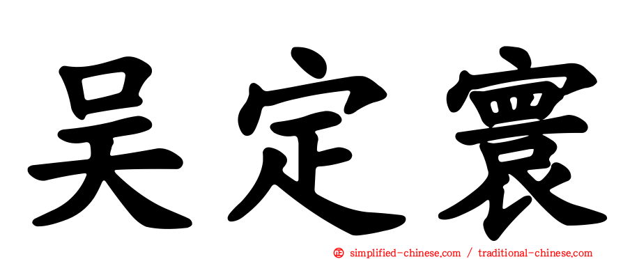吴定寰