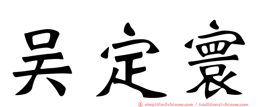 吴定寰