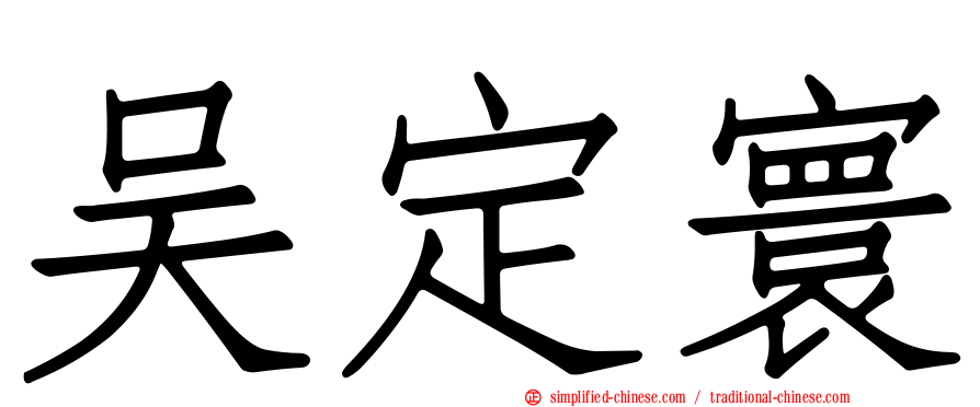 吴定寰