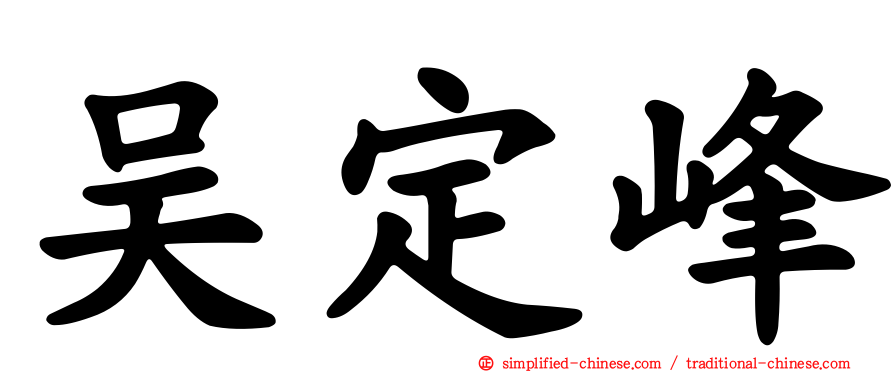 吴定峰