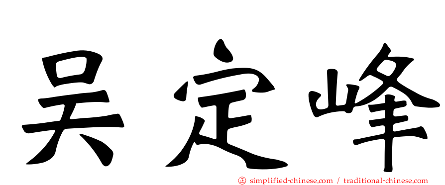 吴定峰