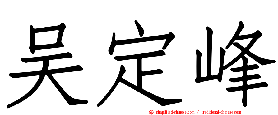吴定峰