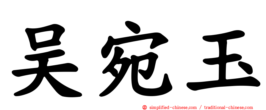 吴宛玉