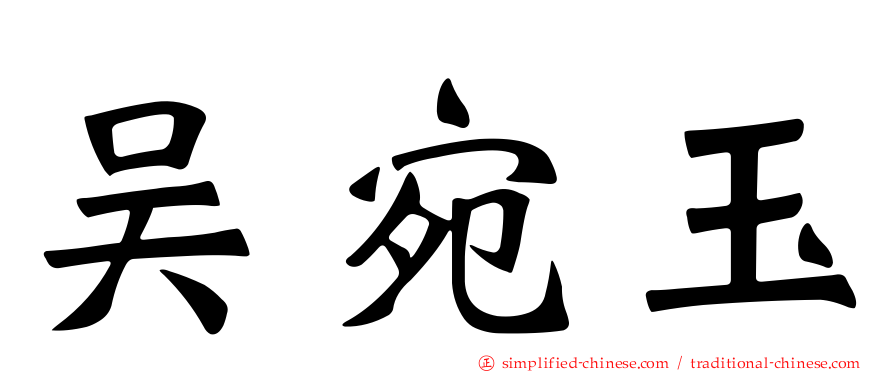 吴宛玉