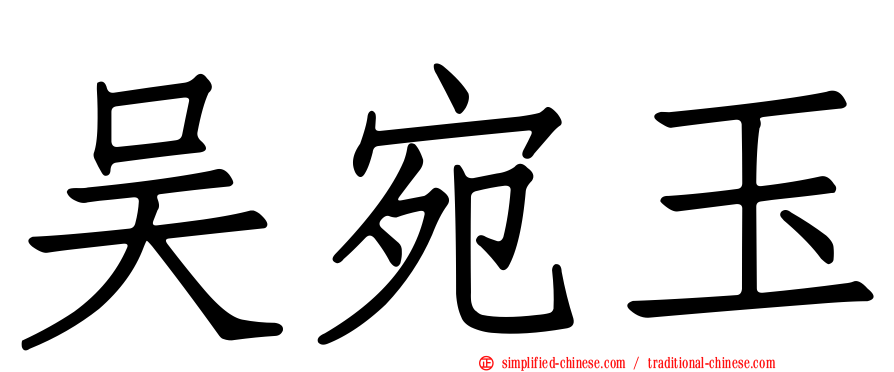 吴宛玉