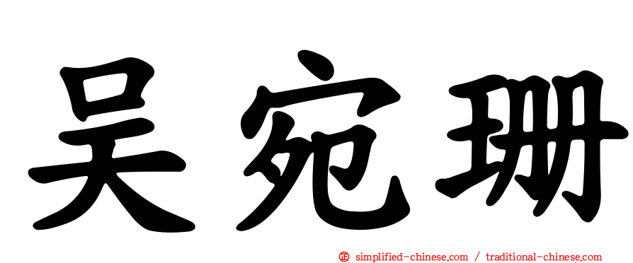 吴宛珊