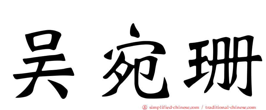 吴宛珊