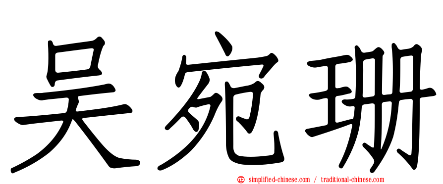 吴宛珊