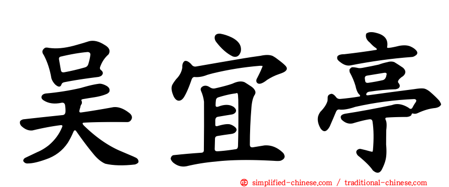 吴宜亭