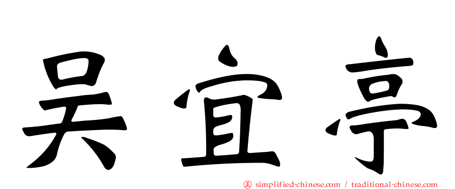 吴宜亭