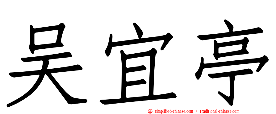 吴宜亭