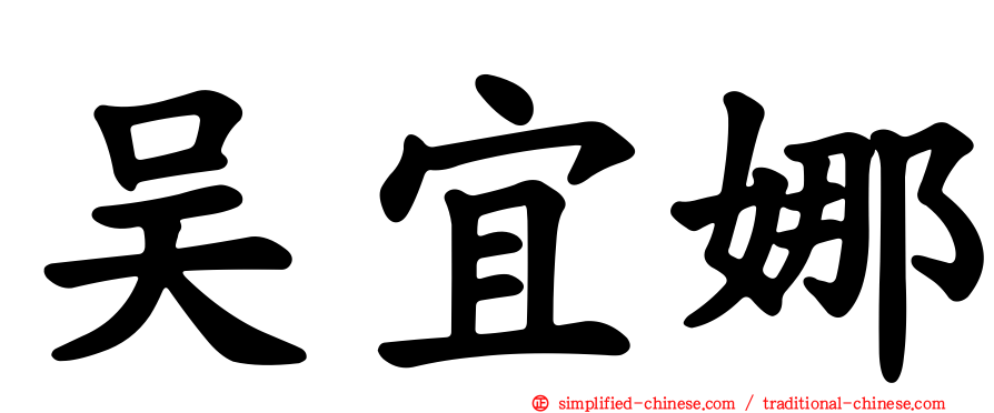 吴宜娜
