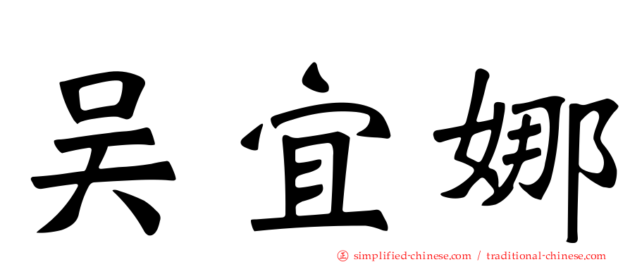 吴宜娜