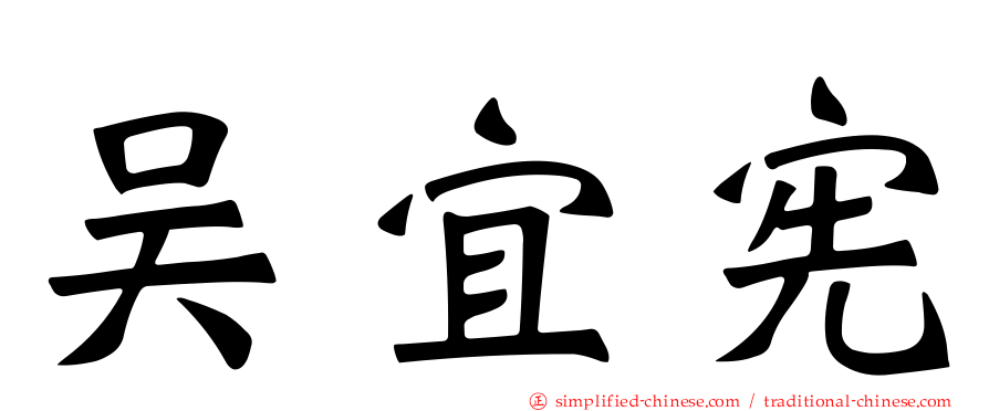 吴宜宪