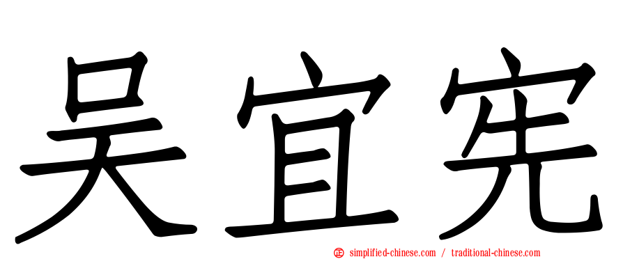 吴宜宪
