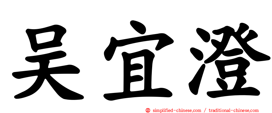 吴宜澄