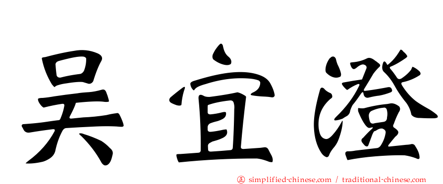 吴宜澄