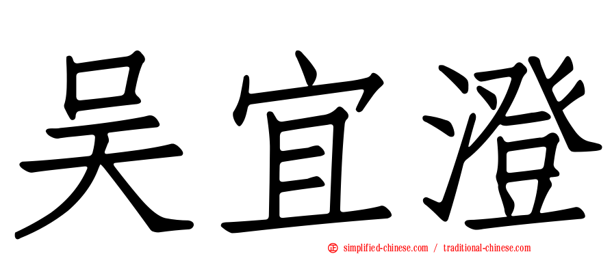 吴宜澄