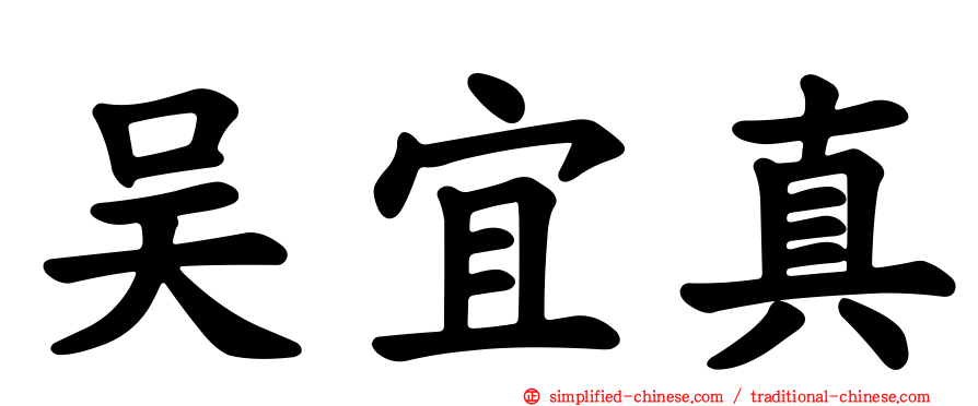 吴宜真