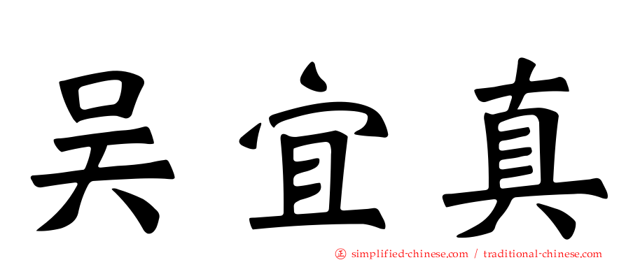 吴宜真