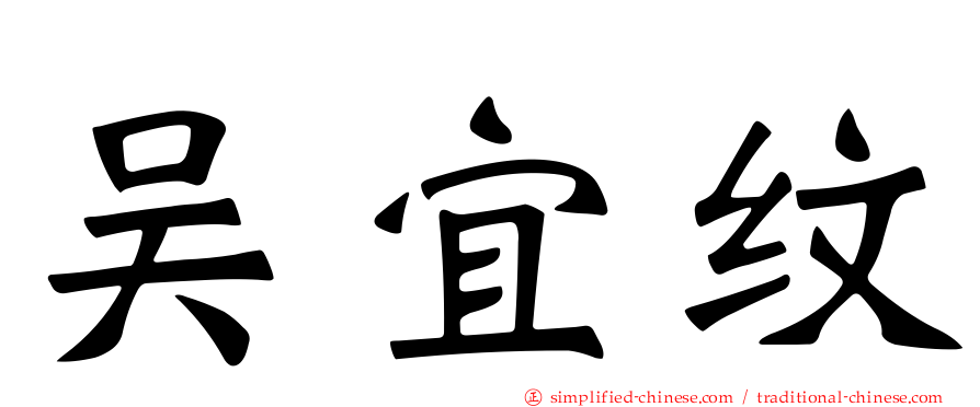 吴宜纹