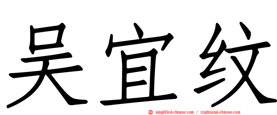 吴宜纹