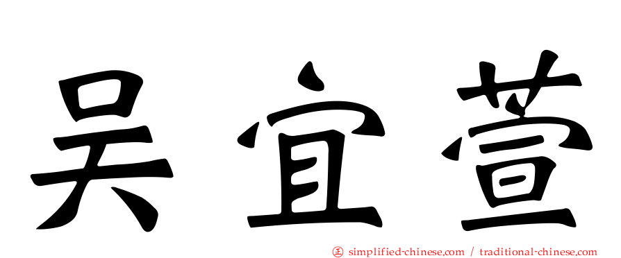 吴宜萱