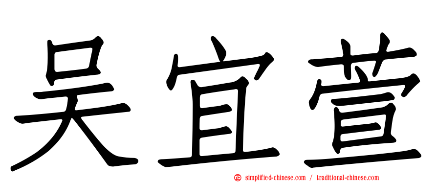 吴宜萱