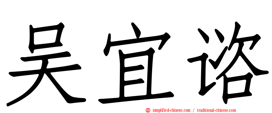 吴宜谘