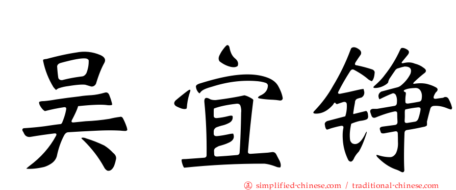 吴宜铮
