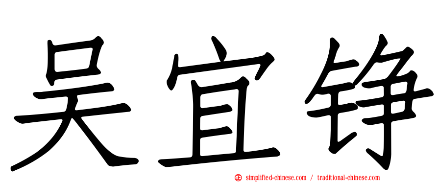 吴宜铮