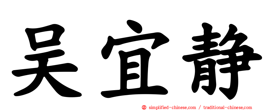 吴宜静