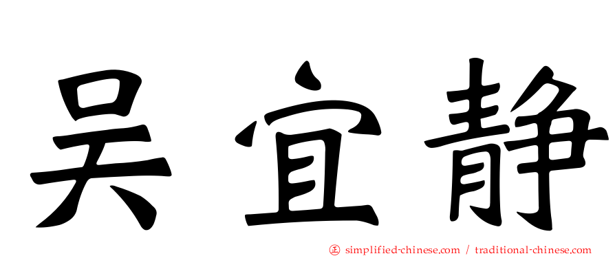 吴宜静