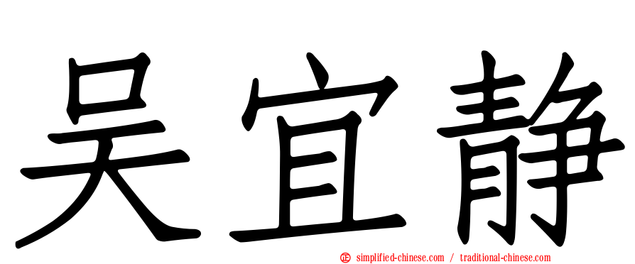 吴宜静