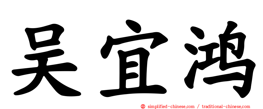 吴宜鸿