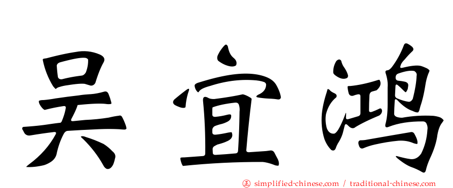 吴宜鸿