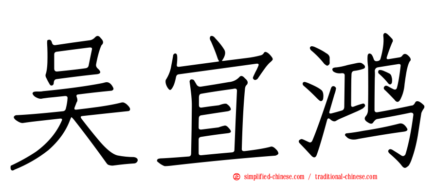 吴宜鸿