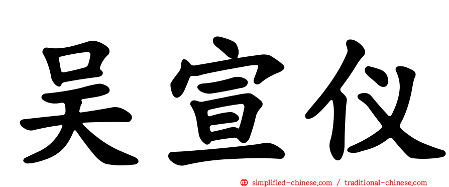 吴宣仪