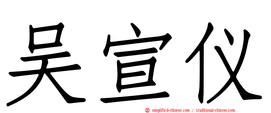 吴宣仪