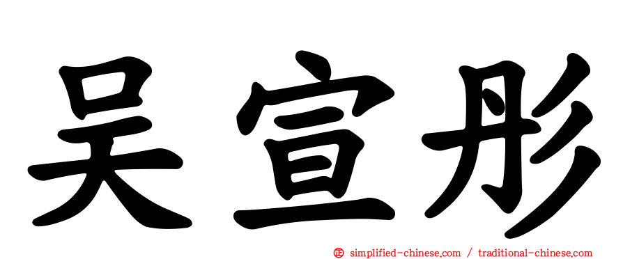 吴宣彤