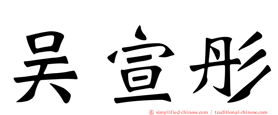 吴宣彤