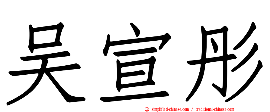 吴宣彤