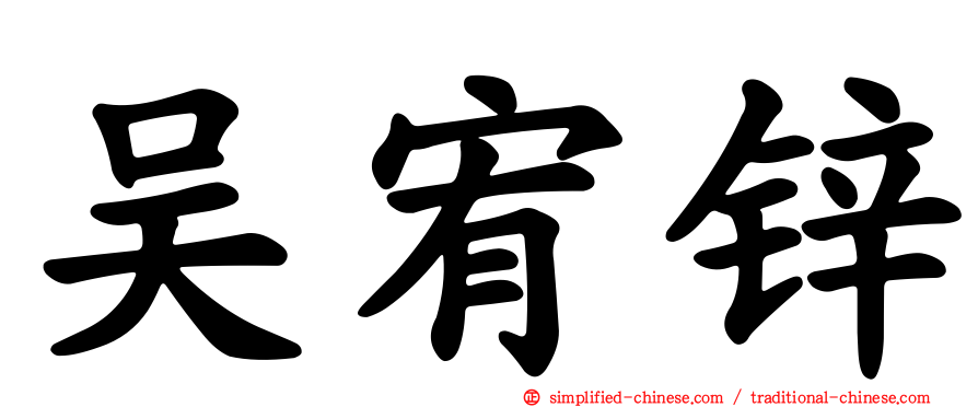吴宥锌