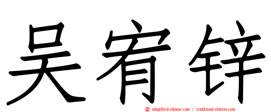 吴宥锌