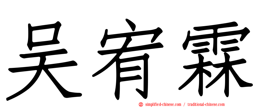 吴宥霖
