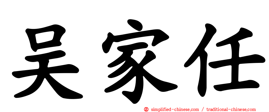 吴家任