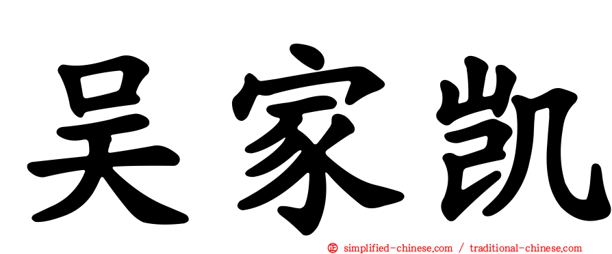 吴家凯