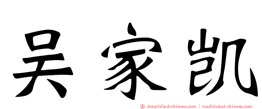 吴家凯