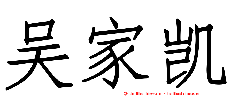 吴家凯