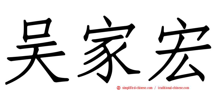 吴家宏